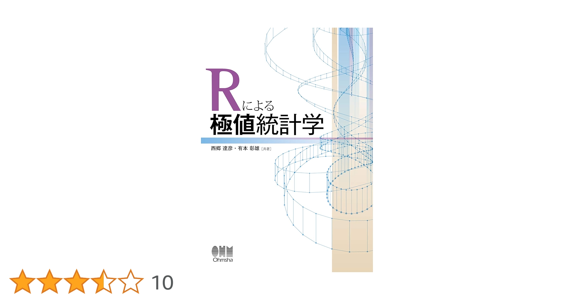 Amazon.co.jp: Rによる極値統計学 : 西郷達彦, 有本彰雄: 本
